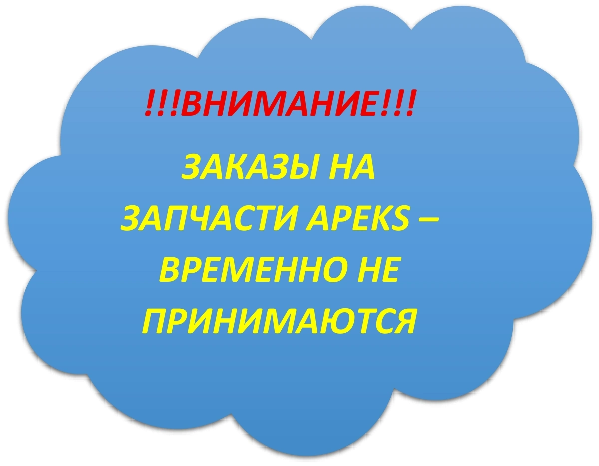 !!!ВНИМАНИЕ!!! ЗАКАЗЫ НА ЗАПЧАСТИ APEKS – ВРЕМЕННО НЕ ПРИНИМАЮТСЯ