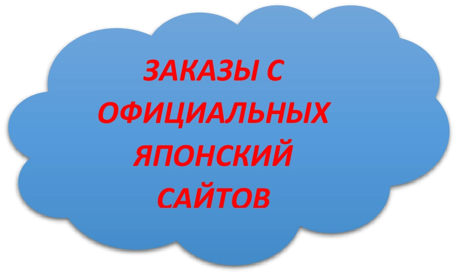 ЗАКАЗЫ С ОФИЦИАЛЬНЫХ ЯПОНСКИЙ САЙТОВ